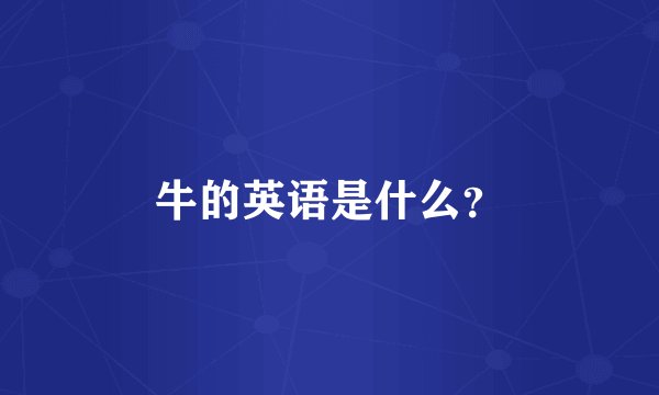 牛的英语是什么？