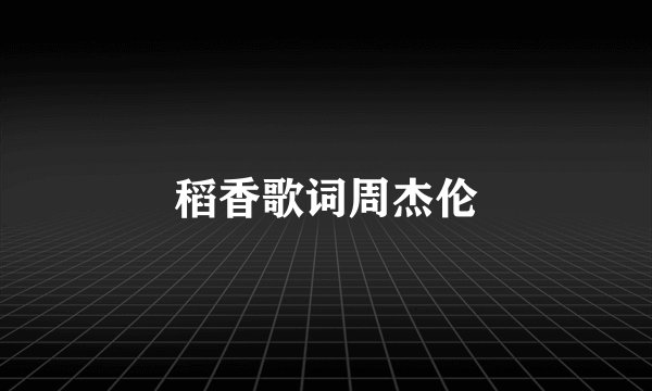 稻香歌词周杰伦