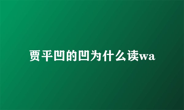 贾平凹的凹为什么读wa