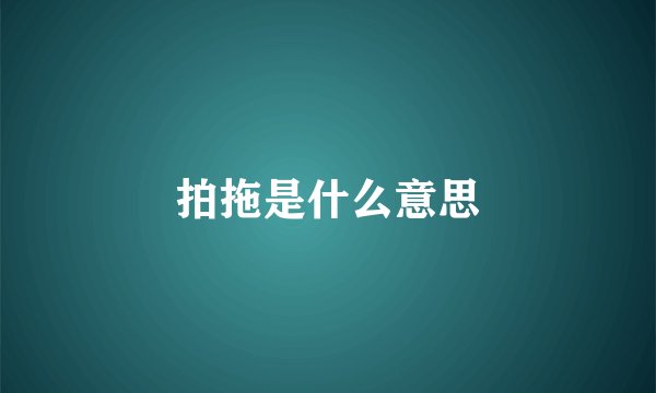 拍拖是什么意思