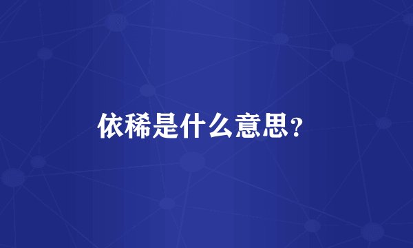 依稀是什么意思？