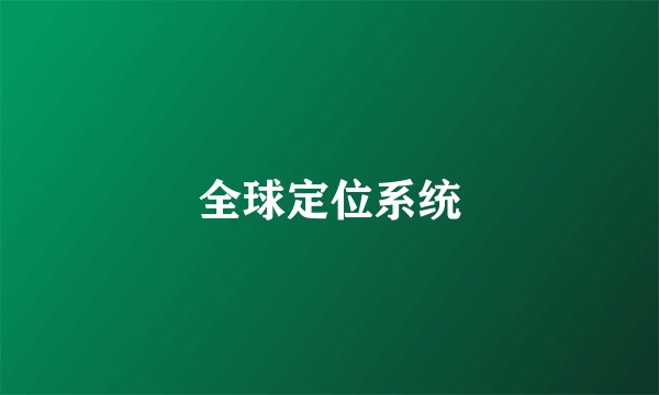 全球定位系统