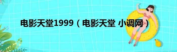 电影天堂1999（电影天堂 小调网）