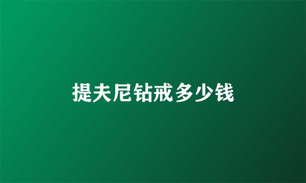 提夫尼钻戒多少钱