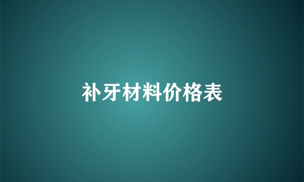 补牙材料价格表