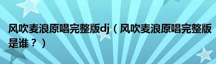 风吹麦浪原唱完整版dj（风吹麦浪原唱完整版是谁？）