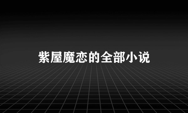 紫屋魔恋的全部小说
