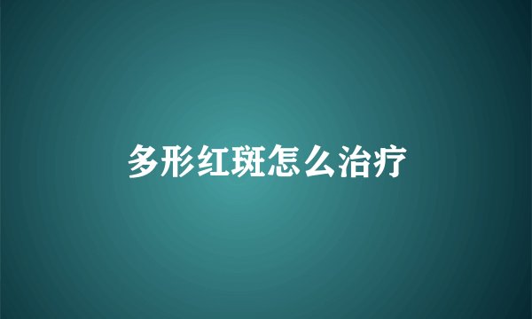 多形红斑怎么治疗