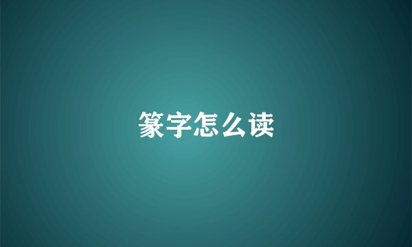 篆字怎么读