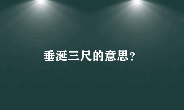 垂涎三尺的意思？