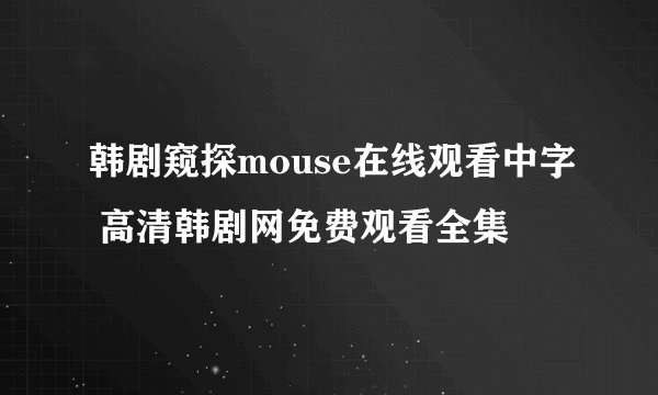韩剧窥探mouse在线观看中字 高清韩剧网免费观看全集