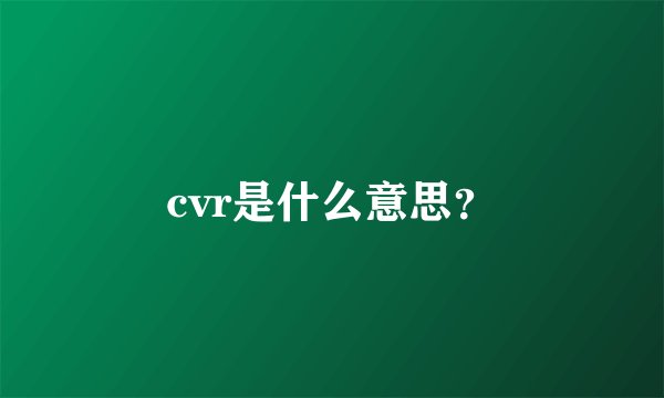 cvr是什么意思？