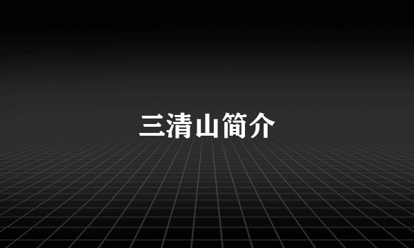 三清山简介
