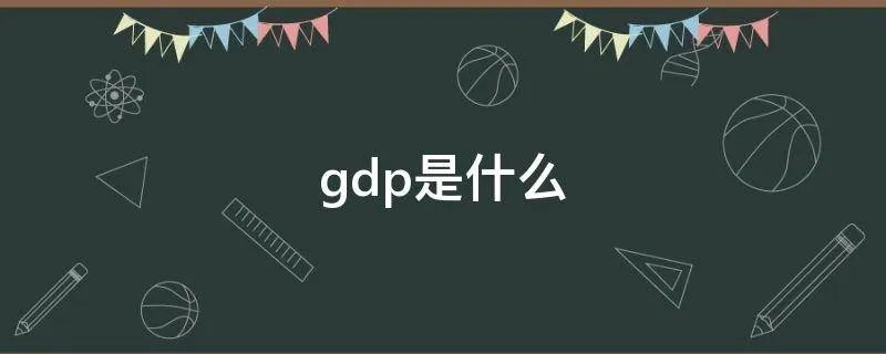 gdp是什么