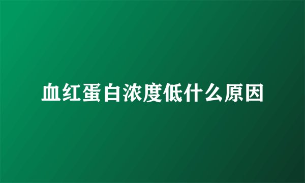 血红蛋白浓度低什么原因