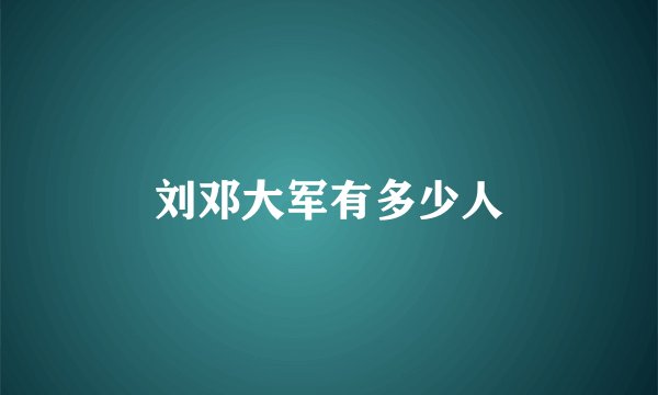 刘邓大军有多少人