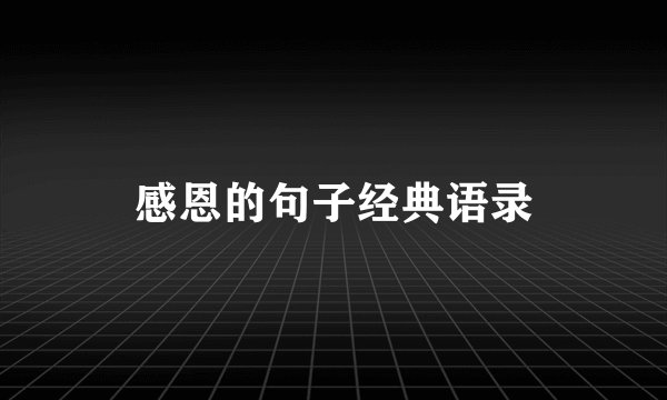 感恩的句子经典语录