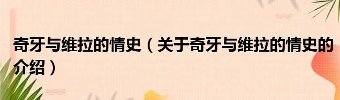 奇牙与维拉的情史（关于奇牙与维拉的情史的介绍）