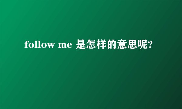 follow me 是怎样的意思呢?