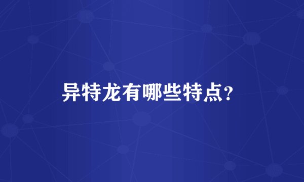 异特龙有哪些特点？