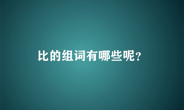 比的组词有哪些呢？