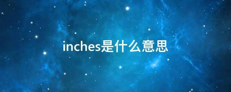 inches是什么意思