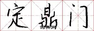 定鼎门