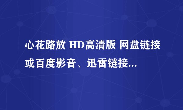 心花路放 HD高清版 网盘链接或百度影音、迅雷链接，不要在线观看！
