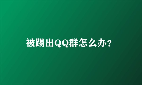 被踢出QQ群怎么办？