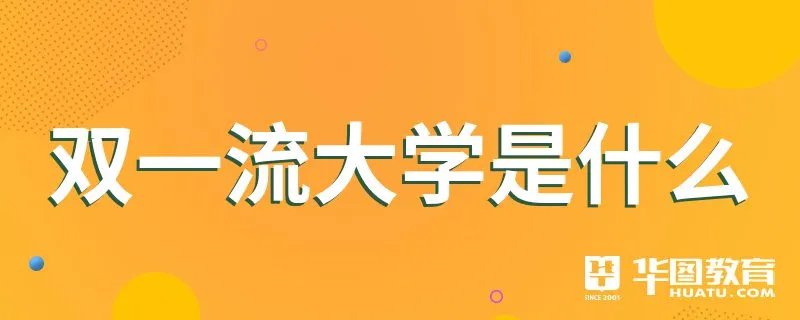 双一流大学是什么
