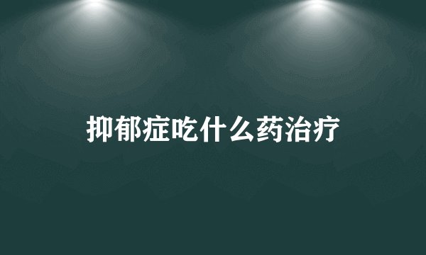 抑郁症吃什么药治疗