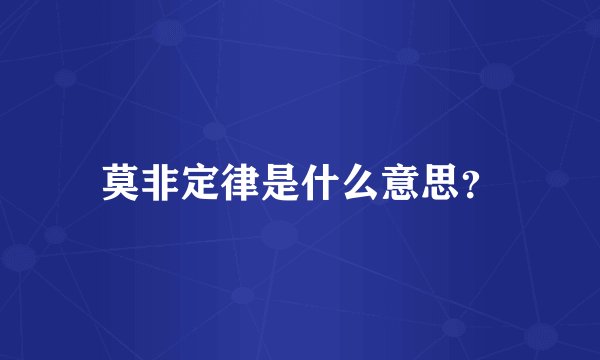莫非定律是什么意思？