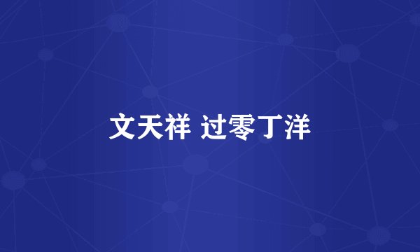 文天祥 过零丁洋