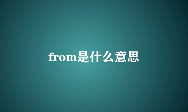 from是什么意思