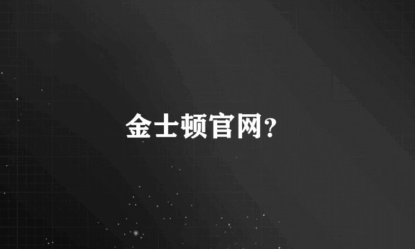 金士顿官网？