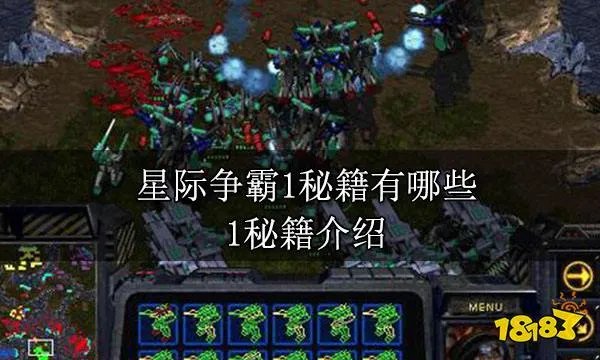 星际争霸1秘籍有哪些 1秘籍介绍
