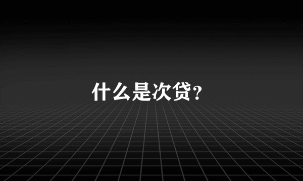 什么是次贷？