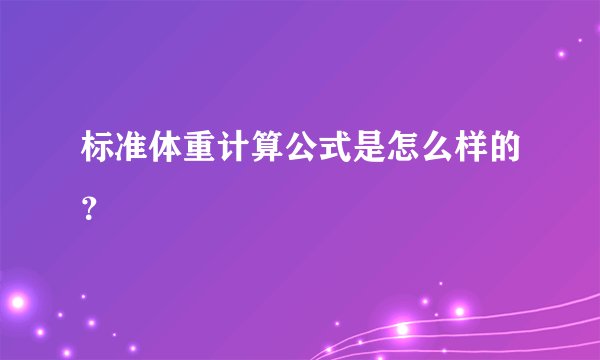 标准体重计算公式是怎么样的？