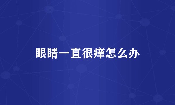 眼睛一直很痒怎么办