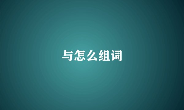 与怎么组词