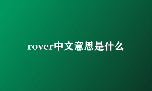 rover中文意思是什么