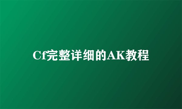 Cf完整详细的AK教程