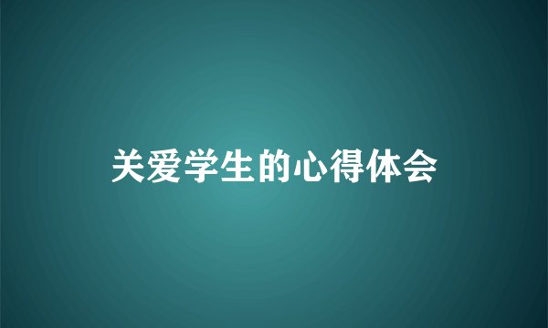 关爱学生的心得体会