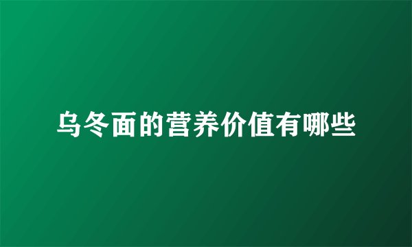 乌冬面的营养价值有哪些