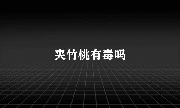 夹竹桃有毒吗