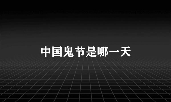 中国鬼节是哪一天
