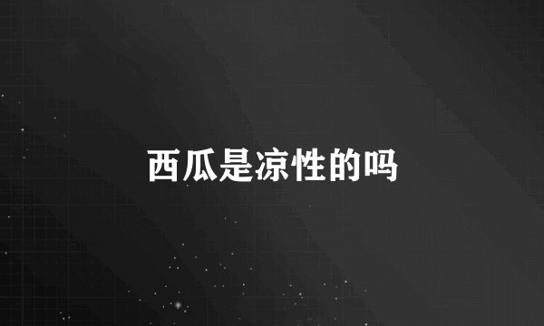 西瓜是凉性的吗