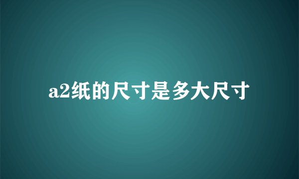 a2纸的尺寸是多大尺寸
