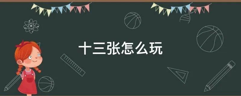 十三张怎么玩