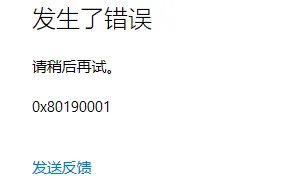 0x80190001是什么错误